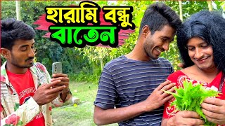 বাতেনের মতো এরকম বন্ধু থাকলে শত্রুর আর দরকার নাই😅