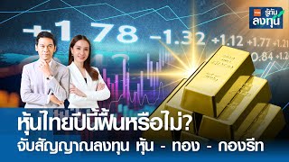 หุ้นไทยปีนี้ฟื้นหรือไม่? จับสัญญาณลงทุน หุ้น - ทอง - กองรีท I TNN รู้ทันลงทุน I 12-04-67