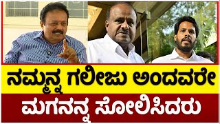 ನಮ್ಮನ್ನ ಗಲೀಜು ಅಂದವರೇ ಮಗನನ್ನ ಸೋಲಿಸಿದರು-Channapattana By Election Reults  | Tv5 Kannada