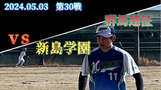 2024年05月03日　対　新島学園  　第30戦