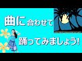 「月の夜は」を踊ってみよう！ 4 ステップをつけて〈後半〉