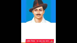 Shaheed diwas | शहीद दिवस | Martyrs'day | #shahid_diwas #martyrsday #bhagatsingh #rajguru #sukhdew