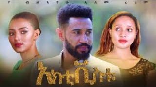 #Ethiopian Comedy, Ethiopian Movie, #አዝናኝ የአርቲስቶች ጨዋታ   የታወቁ አድክሞች ጨዋታ