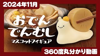 【2024年11月発売】おでんでんむし　マスコットフィギュア＜発売店舗情報はYouTube概要欄をチェック＞