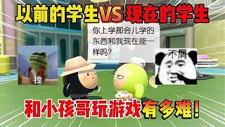 蛋仔派对：以前的学生VS现在的学生，论和小孩哥玩游戏有多难！