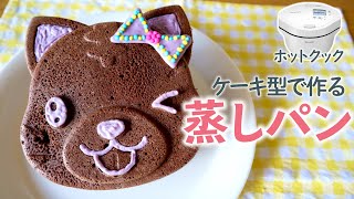 【ホットクック】シリコンケーキ型を使って、大きな蒸しパンを作ってみた