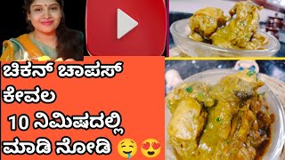 ಕೇವಲ 10 ನಿಮಿಷದಲ್ಲಿ ಮಾಡಿ ನೋಡಿ ಚಿಕನ್ ಚಾಪಸ್!! Chikken chapes only 10 minits 🤤😍