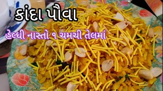 Kanda poha recipe | breakfast recipe | કાંદા પૌવા બનાવવાની રીત