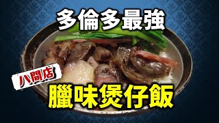 [多倫多好為食] 八間店臘味煲仔飯試食兵團 Chinese pot rice - authentic Cantonese meal VS from 8 restaurants