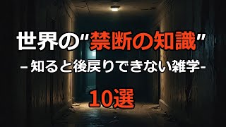 【聞き流し】世界の“禁断の知識” ー知ると後戻りできない雑学－#雑学 #不思議 #心理学 #オカルト #都市伝説