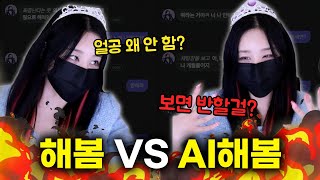 해봄 VS AI해봄 ㅋㅋㅋㅋ이거 만든 사람 나왘ㅋㅋㅋㅋ