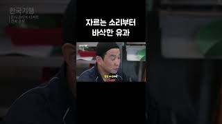 공기층이 겹겹이 살아있어 더 바삭한 연탄불 유과 #shorts