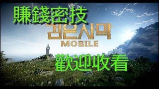 【阿蓉兒】黑色沙漠M 賺錢密技讓你日賺百萬/bluestacks