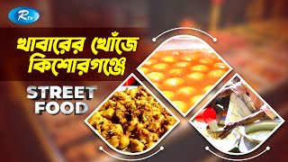 ঐতিহ্যবাহী খাবারের খোঁজে কিশোরগঞ্জে | Street Food | Episode 13 | Rtv Entertainment