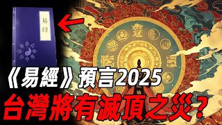 《易經》千年預言逐一應驗，預言了人類未來，台灣竟將成為關鍵橋梁？#易經 #神話 #預言 #台灣