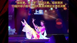 “ 成就美，缔造梦” 环球之美，绽放澳洲 ----73届环球小姐中国区大赛澳洲赛区全澳总决赛-(上集)