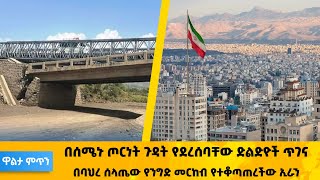 በሰሜኑ ጦርነት ጉዳት የደረሰባቸው ድልድዮች ጥገና / በባህረ ሰላጤው የንግድ መርከብ የተቆጣጠረችው ኢራን