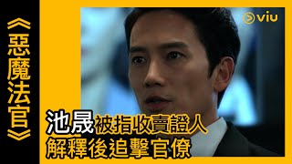 《惡魔法官》韓劇線上看│第6集 - 池晟被指收賣證人 解釋後追擊官僚 │Viu