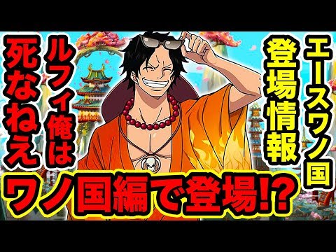 ワンピース エースがワノ国編で登場すると公式情報で判明か エース復活 生存の伏線が描かれていた 尾田先生はエースを生き返らせる One Piece考察