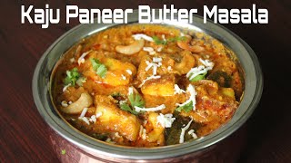 ರೆಸ್ಟೋರೆಂಟ್ ಶೈಲಿಯ ಖಾಜು ಪನೀರ್ ಬಟರ್ ಮಸಾಲಾ I Kaju Paneer Butter Masala I काजू पनीर बटर मसाला I