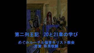 第二列王記20と21章　2020年6月4日