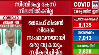 ലൈഫിൽ വിദേശസംഭാവന സ്വീകരിച്ചില്ല; സിബിഐ കേസ് നിലനിൽക്കില്ല: മുഖ്യമന്ത്രി        |Life mission |