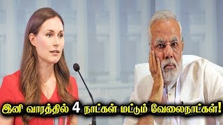 இனி வாரத்தில் 4 நாட்கள் மட்டும் வேலைநாட்கள்! | Tamil Channel