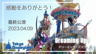 【4K 60fps】Dreaming Up ! 最終公演 2023年4月9日