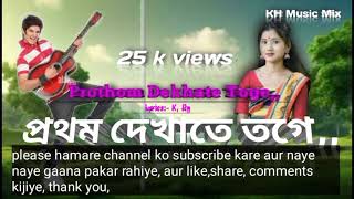 Prothom Dekhate Toge ll  hajong song ll hajong love song ll KH Music Mix ll