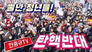 ★현장 Live★ #탄대청...탄핵반대 청년집회. 광화문 동화면세점 앞. (250219) 안중규TV