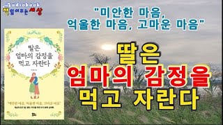 [오디오북]딸은 엄마의 감정을 먹고 자란다/책읽어주는여자/책읽어주는세상