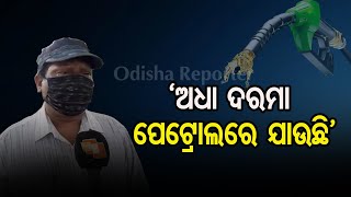 ‘ଏଥର ଆଉ ଗାଡ଼ି ଘରୁ କାଢ଼ିବୁନି’| Odisha Reporter