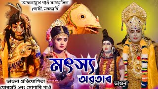 মৎস্য অৱতাৰ ভাওনা \\\\ অফলামুখ গাওঁ সাংস্কৃতিক গোষ্ঠী,নকছাৰি \\\\ Jorhat vauna competition \\\\ Vauna 2024