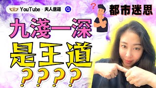 《夫人教室》 9淺1深是王道？｜點樣掌握節奏？｜由細到大啲人都係咁講！｜20221004｜￼