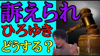 ⭐️元党首から訴えられる？ひろゆきの行動⭐️  #ひろゆき