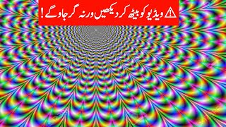 Mind-blowing Optical illusions That Will Make You Hallucinate While Watching | The Fun Show