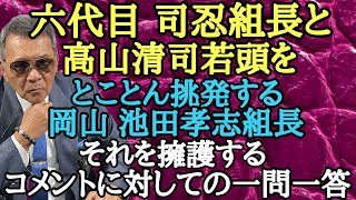 六代目 司忍組長と高山清司若頭をとことん挑発する岡山 池田孝志組長 それを擁護するコメントに対しての一問一答