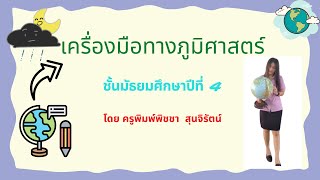 เครื่องมือทางภูมิศาสตร์ และภูมิศาสตร์สารสนเทศศาสตร์