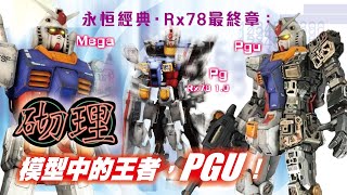 [砌理15」永恆經典Rx78編最終章，淺談Rx78 pg，Mega模型，主持人個人作品欣賞!