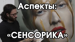 Соционика: аспект сенсорика