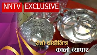 सुनचाँदी पसलहरूमा दिनदहाडै ठगी धन्दा । NNTV EXCLUSIVE