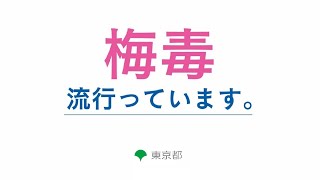 梅毒、流行っています（梅毒予防啓発動画：本編）