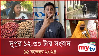 দুপুর ১২.৩০ টার মাইটিভি সংবাদ | ১৫ নভেম্বর ২০২৪ | Mytv News 12.30 PM | 15 Nov 2024