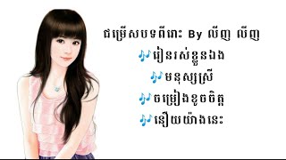 #ជម្រើសបទចម្រៀងពីរោះ By លីញលីញ