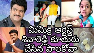 మిమిక్రి ఆర్టిస్ట్ శివారెడ్డి కూతురు మనస్విత చేసిన పాలకోవా|Mimicry Artist ShivaReddy DaughterCooking