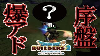 【DQB2】最序盤の簡単なレベル上げの方法みつけた。【ドラクエビルダーズ２】