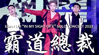 [4K歌詞版]2023.8.25 Edan 呂爵安《霸道總裁》 ”IN MY SIGHT OF E“ SOLO CONCERT 2023 Day 1