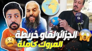 Black Moussiba || 😱 الجزائر القوة الضاربة لقاو مجسم الكرة الارضية فيه خريطة المروك كاملة