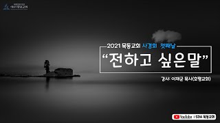 (2021 묵동교회 사경회 첫째 날) \