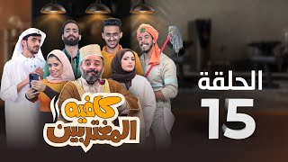 المسلسل الكوميدي كافيه المغتربين | مغامرات مضحكة وتحديات المغتربين في السعودية | الحلقة 15